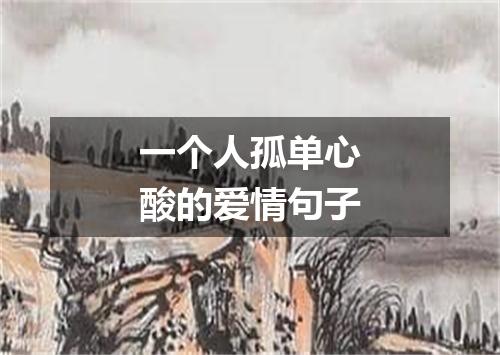 一个人孤单心酸的爱情句子