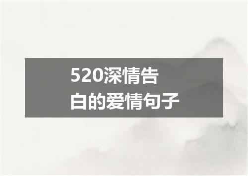 520深情告白的爱情句子