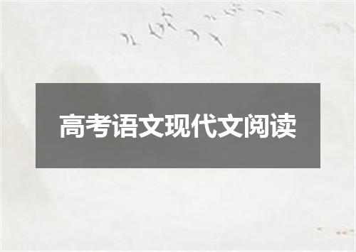 高考语文现代文阅读