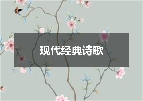 现代经典诗歌