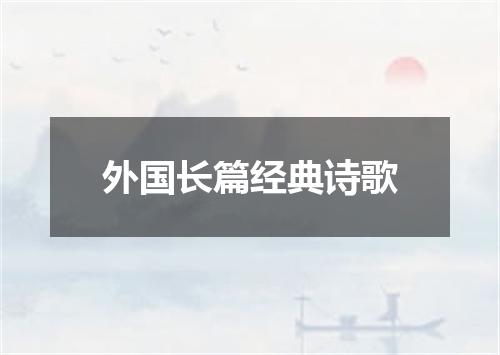外国长篇经典诗歌