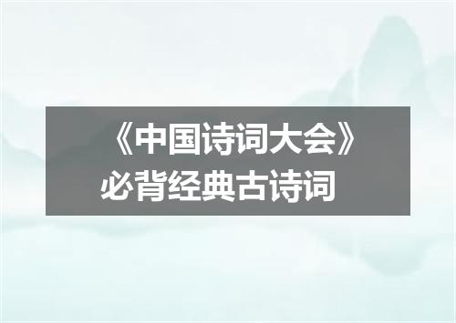 《中国诗词大会》必背经典古诗词