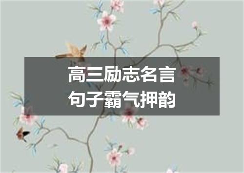 高三励志名言句子霸气押韵