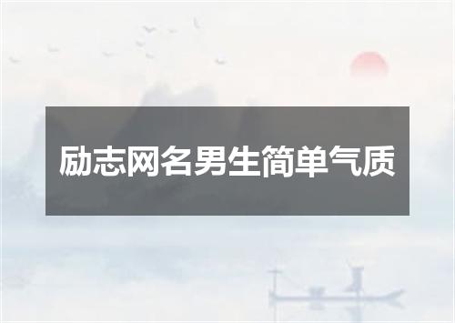 励志网名男生简单气质
