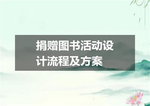 捐赠图书活动设计流程及方案
