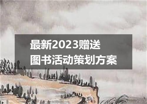 最新2023赠送图书活动策划方案