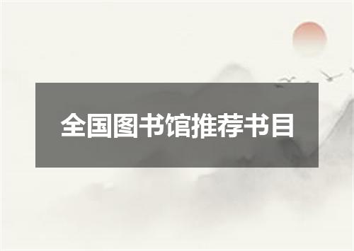 全国图书馆推荐书目