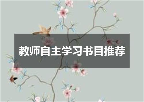 教师自主学习书目推荐