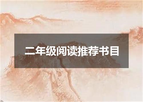 二年级阅读推荐书目