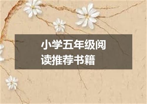 小学五年级阅读推荐书籍