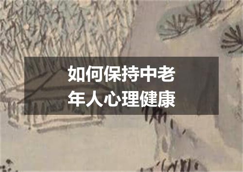 如何保持中老年人心理健康