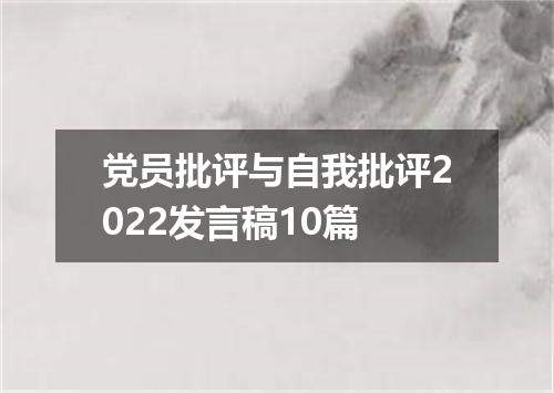 党员批评与自我批评2022发言稿10篇