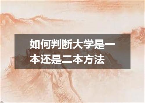如何判断大学是一本还是二本方法