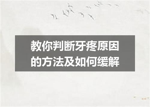 教你判断牙疼原因的方法及如何缓解