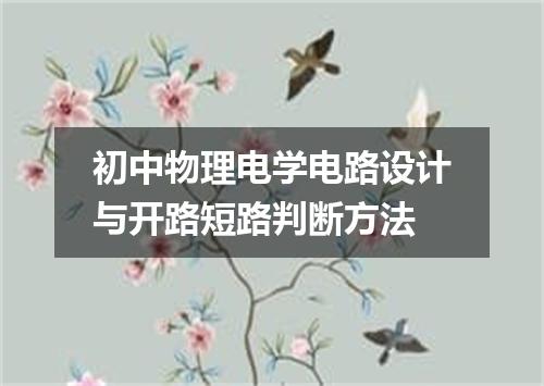 初中物理电学电路设计与开路短路判断方法
