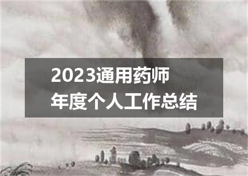 2023通用药师年度个人工作总结