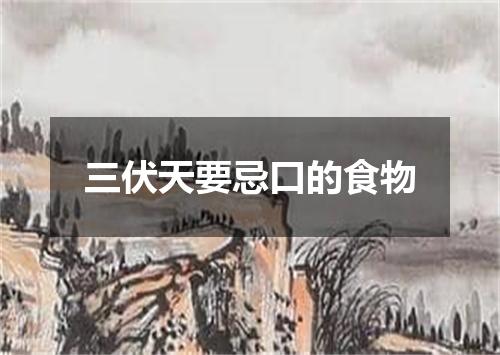 三伏天要忌口的食物