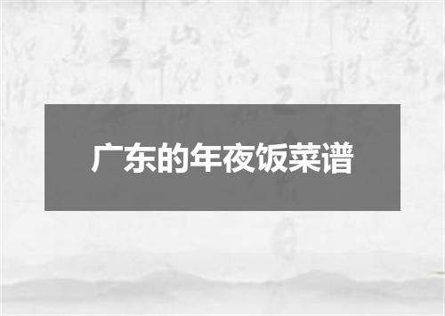 广东的年夜饭菜谱