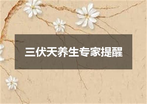 三伏天养生专家提醒