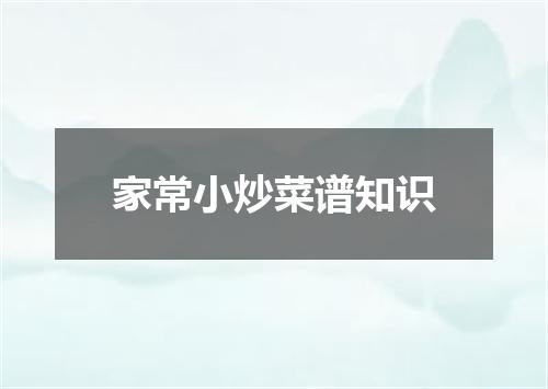 家常小炒菜谱知识