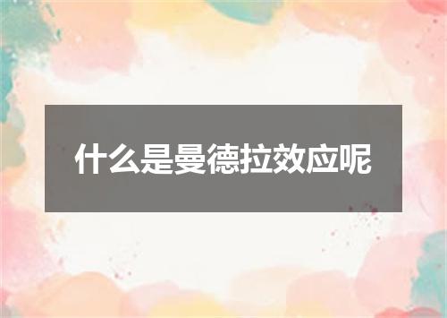 什么是曼德拉效应呢