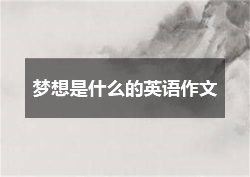 梦想是什么的英语作文