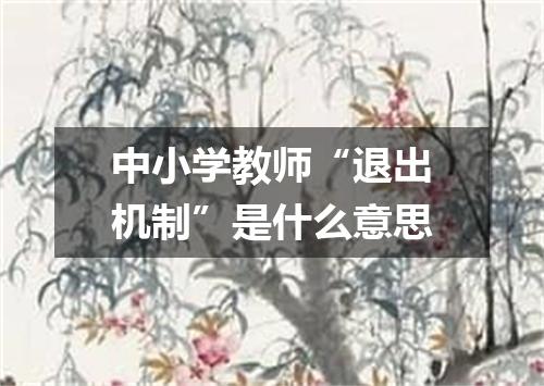 中小学教师“退出机制”是什么意思