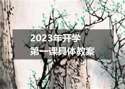 2023年开学第一课具体教案