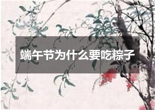 端午节为什么要吃粽子