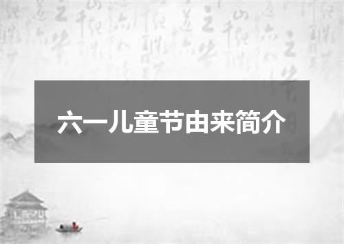 六一儿童节由来简介