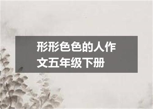 形形色色的人作文五年级下册