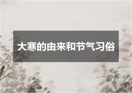 大寒的由来和节气习俗