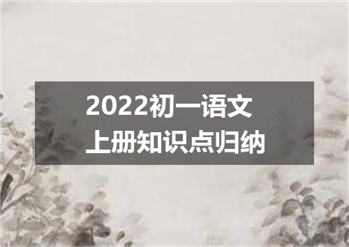 2022初一语文上册知识点归纳