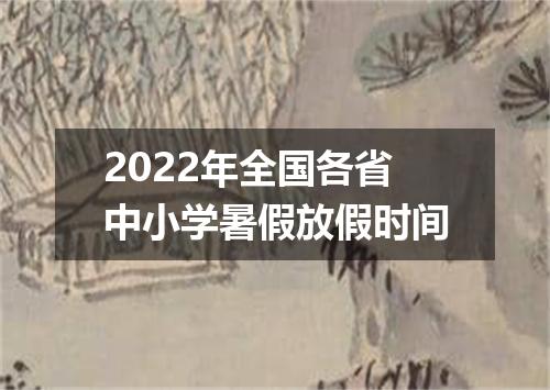 2022年全国各省中小学暑假放假时间