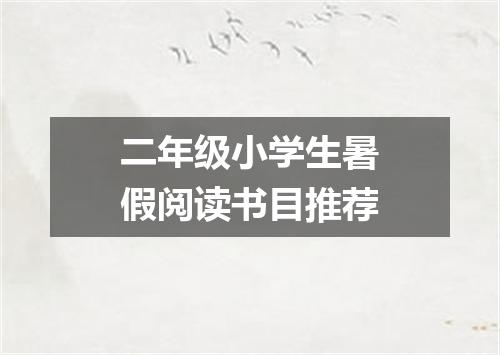 二年级小学生暑假阅读书目推荐