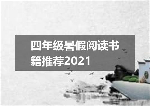 四年级暑假阅读书籍推荐2021
