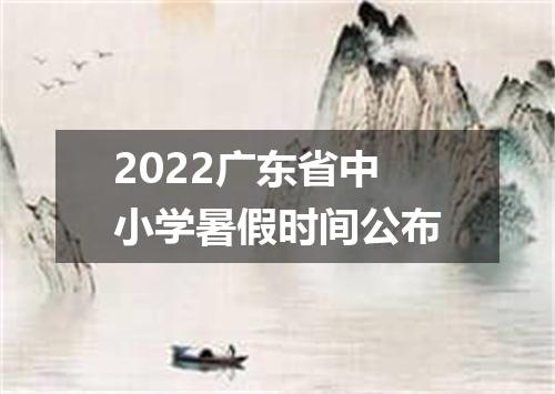 2022广东省中小学暑假时间公布