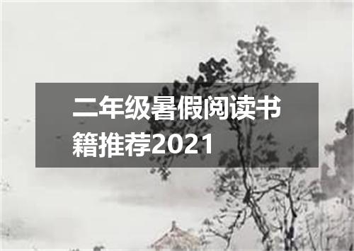 二年级暑假阅读书籍推荐2021