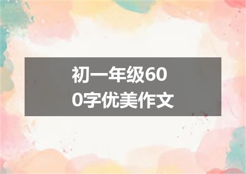 初一年级600字优美作文