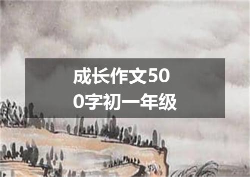 成长作文500字初一年级
