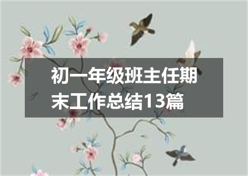 初一年级班主任期末工作总结13篇