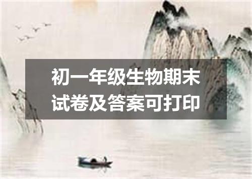 初一年级生物期末试卷及答案可打印