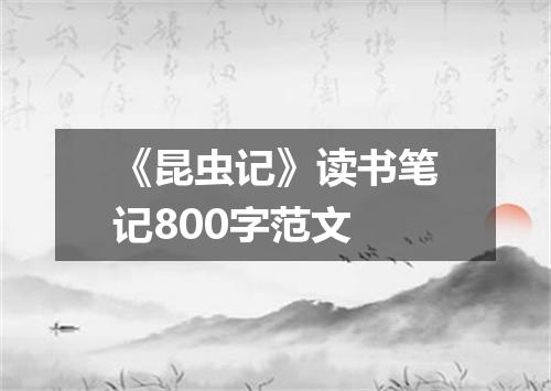 《昆虫记》读书笔记800字范文