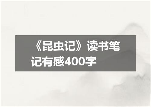 《昆虫记》读书笔记有感400字
