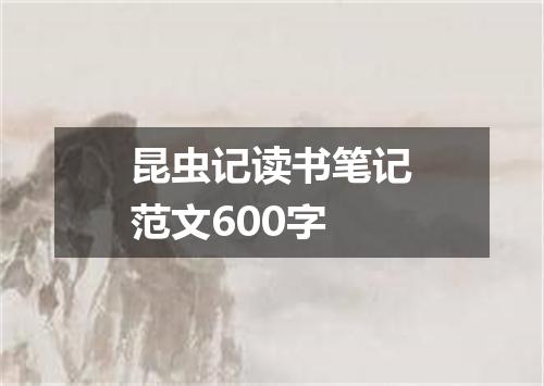 昆虫记读书笔记范文600字