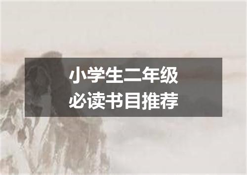 小学生二年级必读书目推荐
