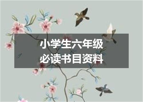 小学生六年级必读书目资料