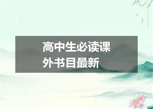 高中生必读课外书目最新