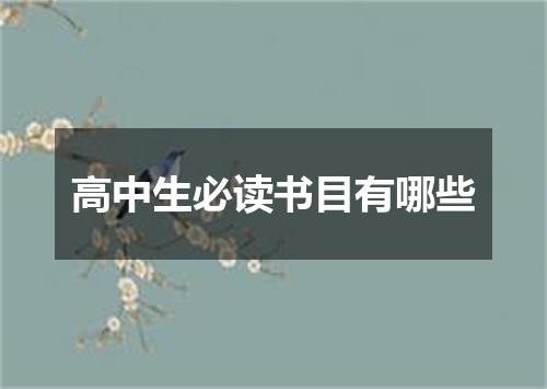 高中生必读书目有哪些