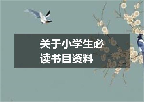 关于小学生必读书目资料